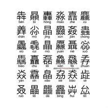 品字形的字|品字结构的字